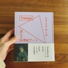 横浜美術館　トライアローグの本