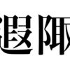 漢検一級勉強録 その325「遐陬」