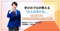 学びのプロが教える「大人の学び方」。大人にこそ、短期的報酬が必要な理由とは