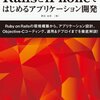 入門書かとおもいきや超実践的な「RailsとiPhoneではじめるアプリケーション開発」