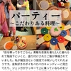 2022年6月13日 パーティー〜こだわりある料理〜