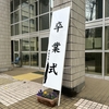 卒業