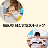 脳の空白と言葉のトリック