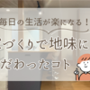 毎日の生活を快適に！家づくり地味にこだわってよかったポイント