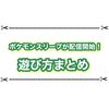 ポケモンスリープが配信開始！ 遊び方が意外過ぎる件