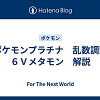 ポケモンプラチナとは ゲームの人気 最新記事を集めました はてな