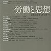 『労働と思想』(市野川容孝,渋谷望[編著] 堀之内出版 2015)