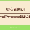 【初心者向け】MixHostでWordPressを始める方法｜画像付き解説