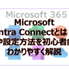 【Microsoft365参考書】Microsoft Entra Connectとは？役割や設定方法を初心者向けにわかりやすく解説