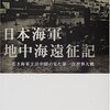 『日本海軍地中海遠征記』を読み始めました…・いや、これ、すげぇおもしろいかも。