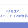 メタルコア、ポストハードコアの音作り【TS系とノイズゲート必須】