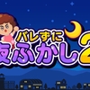 【Nintendo Switch】【Steam】今度は６人で夜ふかしだ！！『バレずに夜ふかし2』の予約が開始されました！