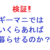 【お知らせ】旅好き必見！放浪大好きっ子が「ギーマニ・チャレンジ」にチャレンジします