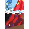 平ら山を越えて（テリー・ビッスン）
