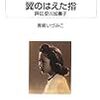 青柳いづみこ「翼のはえた指」−−弟子の書いた優れた評伝