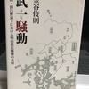 「武一騒動」農民による旧藩主浅野長訓の上京阻止が発端になっておきた暴動の話です。難しかったです。