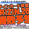 大晦日・RIZIN26メインカード決定！勝敗予想前半戦！浜崎朱加vs山本美憂