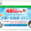 春秋航空日本の４８時間セール　対象路線は、成田ー新千歳、成田ー関空