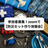 参加者募集！zoomで【防災セット作り体験会】