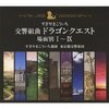 感想：「題名のない音楽会」「吹奏楽によるドラゴンクエストの音楽会」