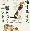 【書評】『後悔するイヌ、嘘をつくニワトリ』〜動物たちの知性と感情〜【感想・レビュー】