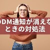 X（旧Twitter）のDM通知が消えないときの対処法｜リクエスト未読・同期ズレも完全解消