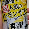 飲みやすい　アサヒ　樽ハイ倶楽部　居酒屋で超人気のレモンサワーを飲んでみた