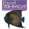 Excelプロトタイピング ―表計算ソフトで共有するデザインコンセプト・設計・アイデア