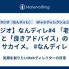 【ラジオ】なんディレ#4 「老害」と「良きアドバイス」のサカイメ。 #なんディレ