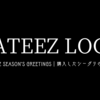 ➡️　ATEEZ SEASON’S GREETINGS 年表｜購入したシーグリの記録まとめ