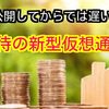 期待の新型仮想通貨