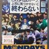 （映画）MONDAYS このタイムループ、上司に気づかせないと終わらない＠センチュリーシネマ～タイムループから始まるお仕事映画