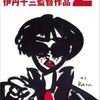 映画「マルサの女２」（伊丹十三監督、1988）を見る。シリーズ第2作。