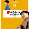 寅さん36 はやく直せよ