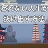 【科学で解決】報われないシンドイ人生から卒業‼️２つの改善策を【エビデンスありで解説】