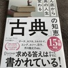 【読書】「古典の知恵」    古典は“未来の解答集”なのかもしれない