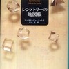 『シンメトリーの地図帳』 マーカス・デュ・ソートイ (新潮社)