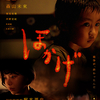 08月20日、森山未來(2024)