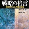 『戦略の格言　戦略家のための40の議論』コリン・グレイ／奥山真司訳（芙蓉書房出版、2009年）