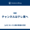 チャンネルはテレ東へ