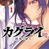 2025年9月コミックス新刊情報(9月15日～20日）『シルバーマウンテン』『カグライ』、コミカライズ版『都市伝説解体センター Parallel File』1巻など