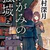 『かがみの孤城』辻村深月