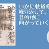 【書評】いかに軌道修正を繰り返して、目的地に向かっていくか。『琥珀の夢　小説　鳥井信治郎　下』