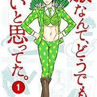 バレあり 服なんて どうでもいいと思ってた 感想010 4点 漫画おすすめソムリエ子 バレあり 服なんて どうでもいいと思ってた 感想010 4点 漫画おすすめソムリエ子