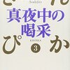 『 真夜中の喝采―きんぴか〈3〉』 浅田次郎 **