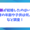 井浦新が結婚したのはいつ？妻の年齢や子供は何人など調査！