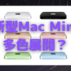 新型Mac Miniもカラフル展開？〜シルバーだけでいいんですが…〜