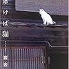 旅ゆけば猫―ニッポンの猫写真集