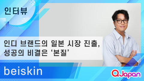 【beiskin】본질에 집중한 진정성의 힘, 인디 브랜드의 일본 진출 성공 전략