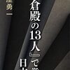 『鎌倉殿の13人』で学ぶ日本史